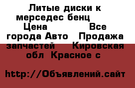 Литые диски к мерседес бенц W210 › Цена ­ 20 000 - Все города Авто » Продажа запчастей   . Кировская обл.,Красное с.